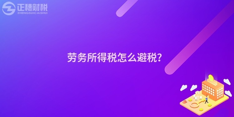 勞務(wù)所得稅怎么避稅？