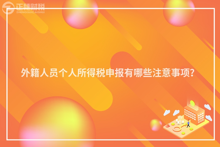 外籍人員個人所得稅申報有哪些注意事項？