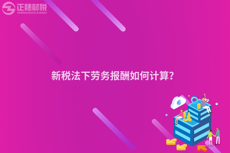 新稅法下勞務報酬如何計算？