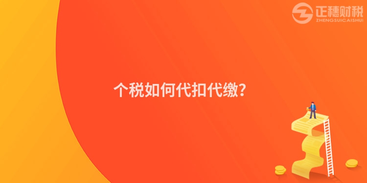 個稅如何代扣代繳？