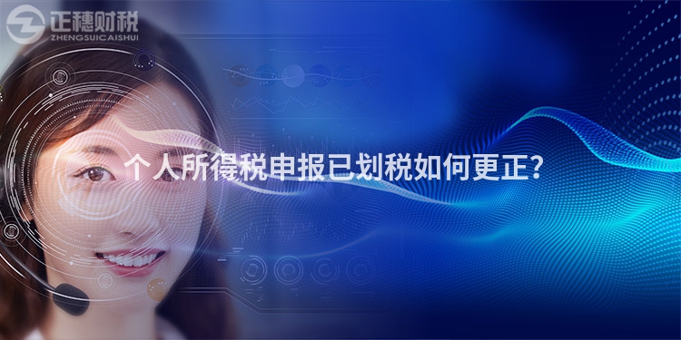 個人所得稅申報已劃稅如何更正？