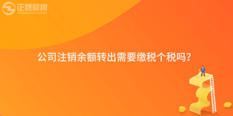 公司注銷余額轉出需要繳稅個稅嗎？