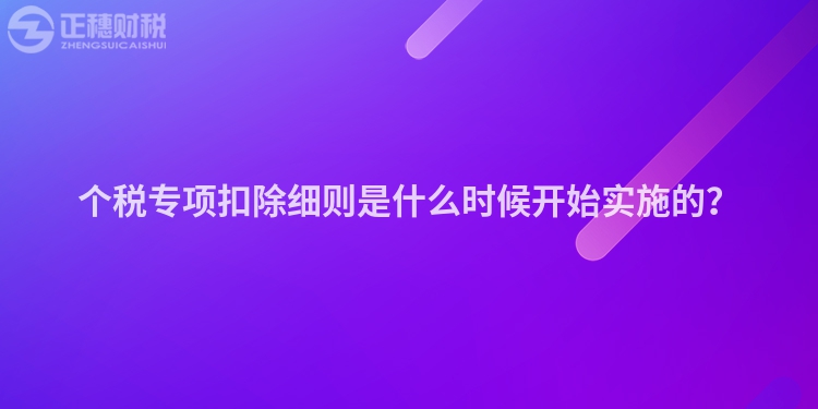 個稅專項扣除細則是什么時候開始實施的？