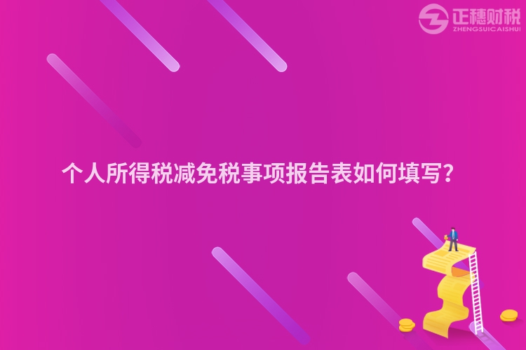 個人所得稅減免稅事項報告表如何填寫？