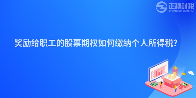 獎勵給職工的股票期權(quán)如何繳納個人所得稅？