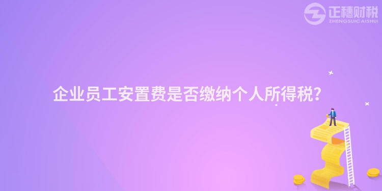 企業員工安置費是否繳納個人所得稅？
