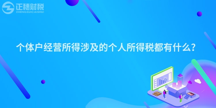 個體戶經營所得涉及的個人所得稅都有什么？