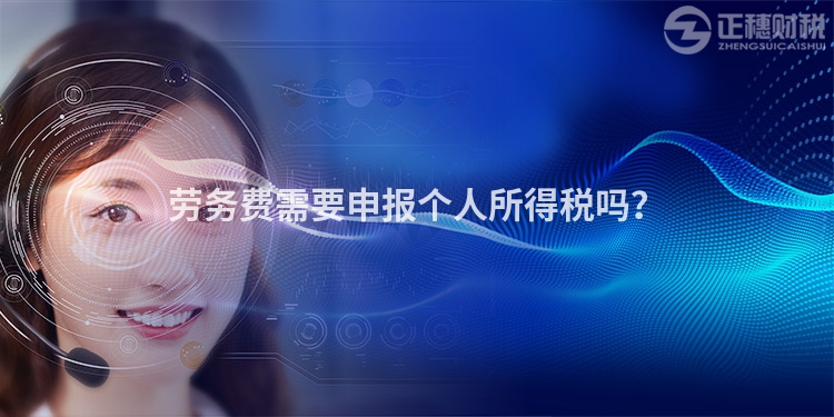 勞務費需要申報個人所得稅嗎？