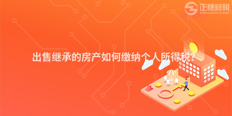 出售繼承的房產(chǎn)如何繳納個(gè)人所得稅？
