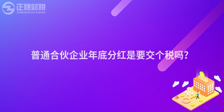 普通合伙企業年底分紅是要交個稅嗎？