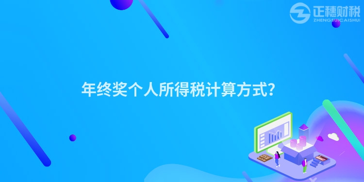 年終獎個人所得稅計算方式？