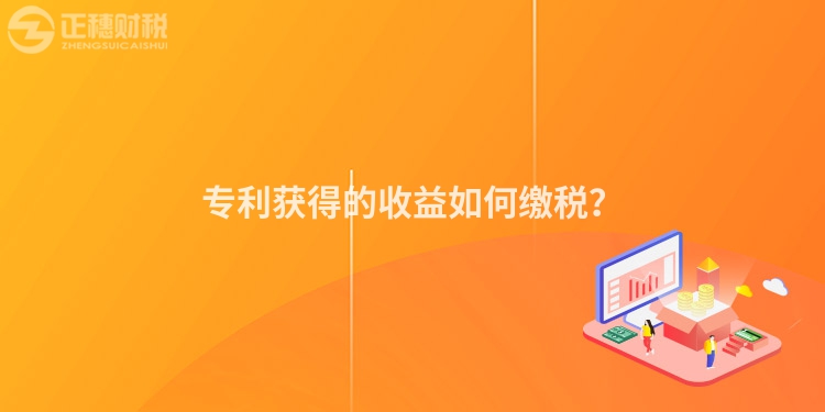 專利獲得的收益如何繳稅？