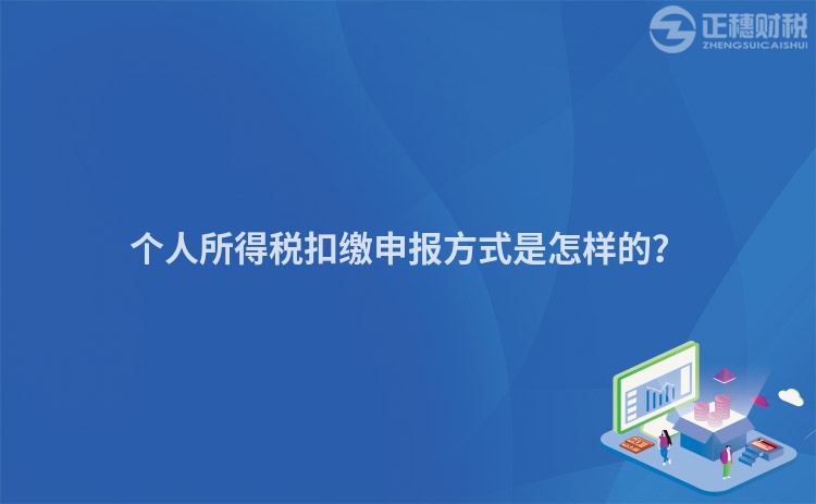 個人所得稅扣繳申報方式是怎樣的？