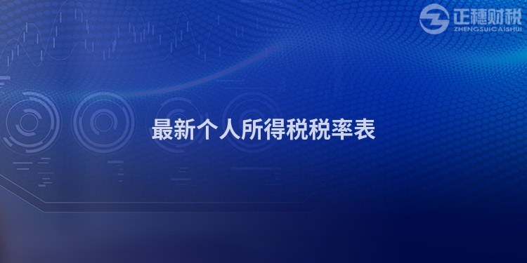 最新個(gè)人所得稅稅率表