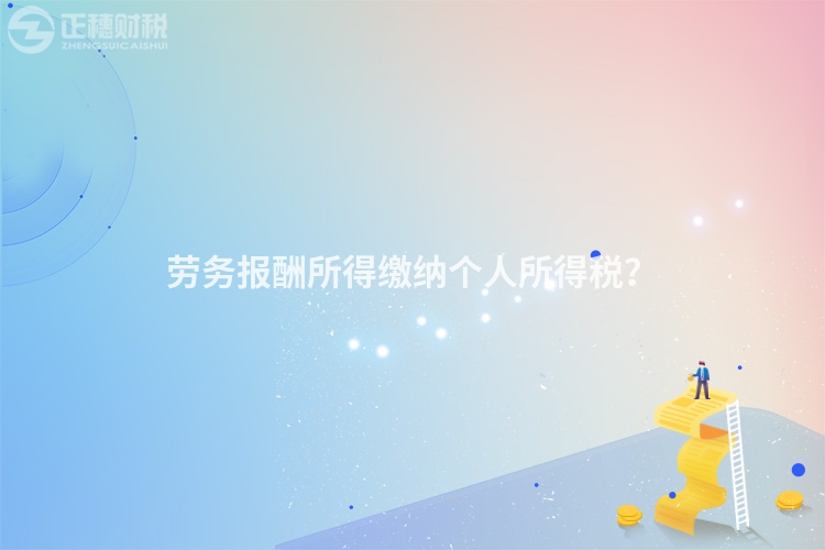 勞務報酬所得繳納個人所得稅？