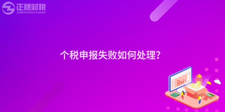個稅申報失敗如何處理？