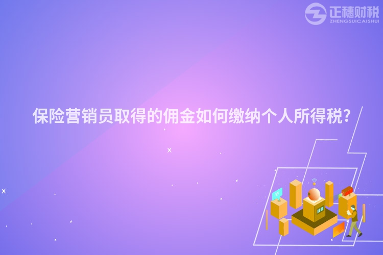 保險營銷員取得的傭金如何繳納個人所得稅?