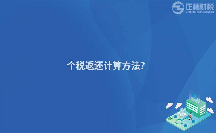 個稅返還計算方法？