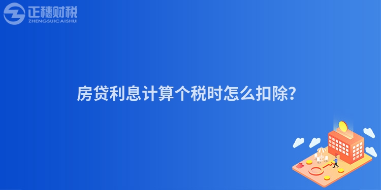 房貸利息計算個稅時怎么扣除？