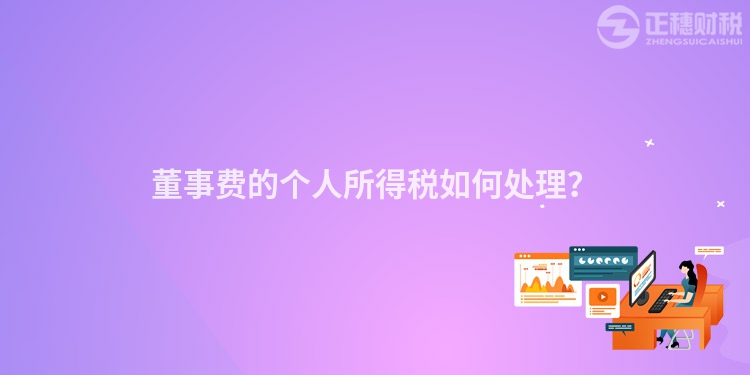 董事費的個人所得稅如何處理？
