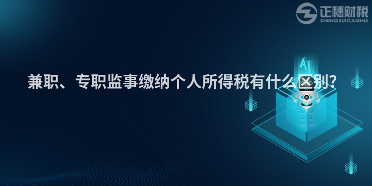 兼職、專職監事繳納個人所得稅有什么區別？