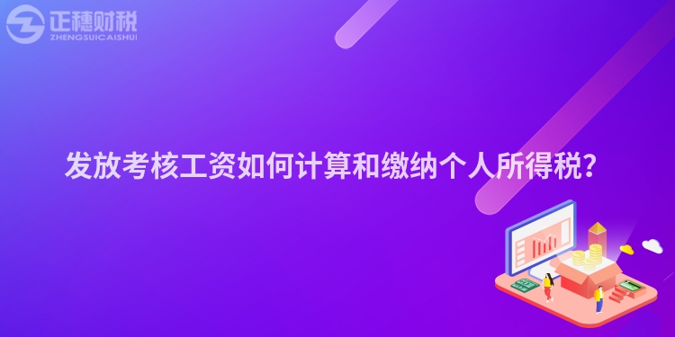 發(fā)放考核工資如何計(jì)算和繳納個(gè)人所得稅？