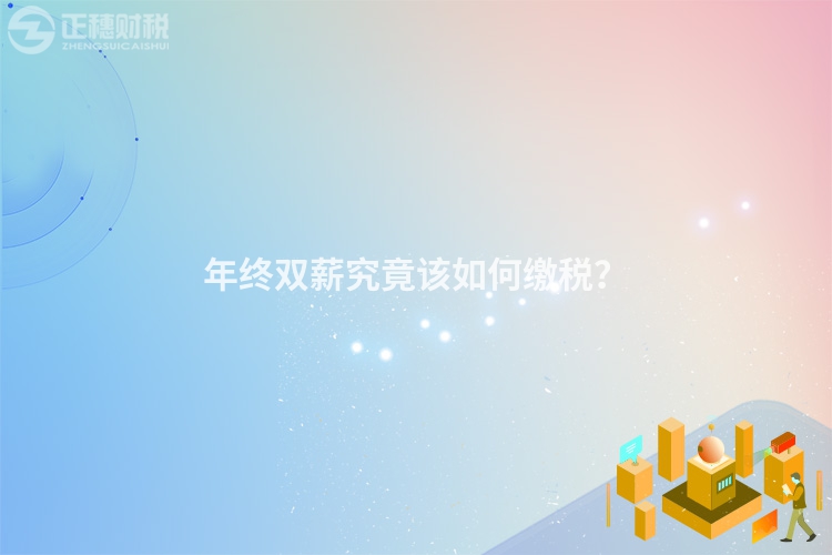 年終雙薪究竟該如何繳稅？