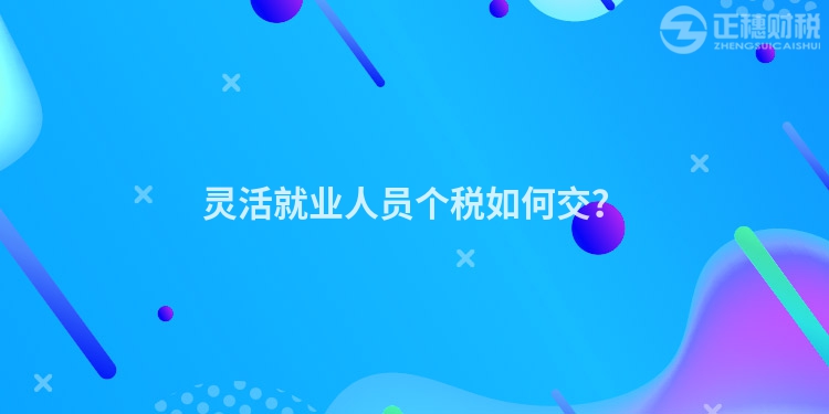 靈活就業人員個稅如何交？