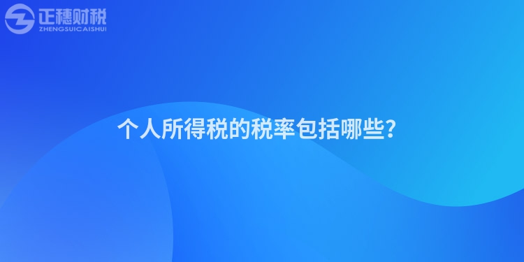 個(gè)人所得稅的稅率包括哪些？