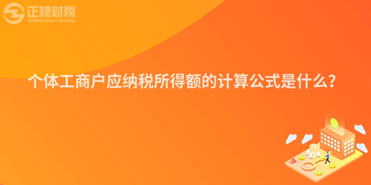 個(gè)體工商戶應(yīng)納稅所得額的計(jì)算公式是什么？