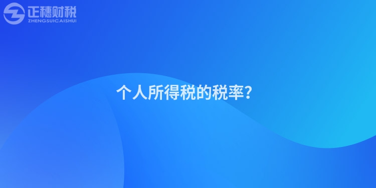 個人所得稅的稅率？