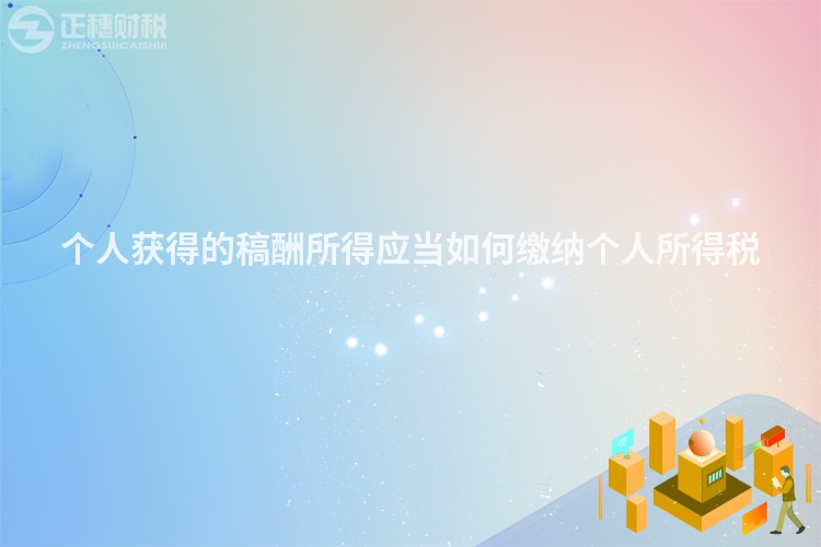 個人獲得的稿酬所得應當如何繳納個人所得稅