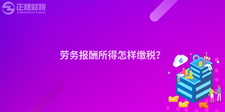 勞務報酬所得怎樣繳稅？
