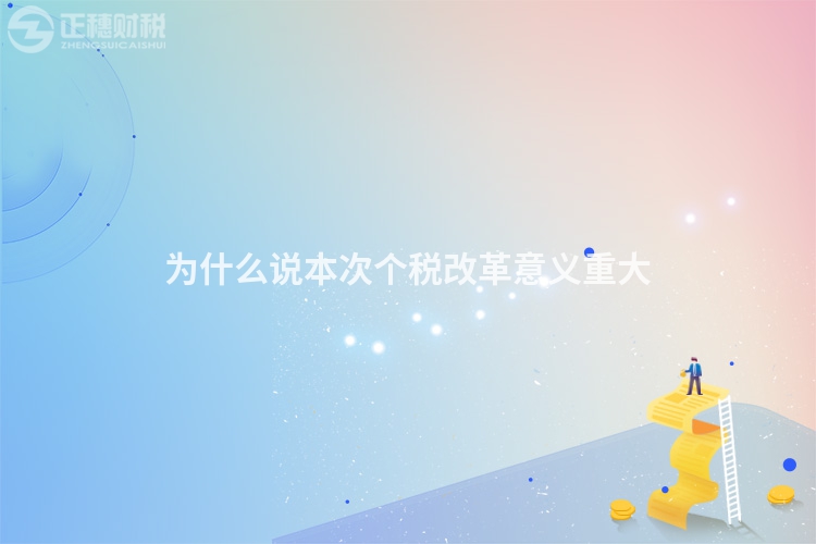 為什么說本次個稅改革意義重大