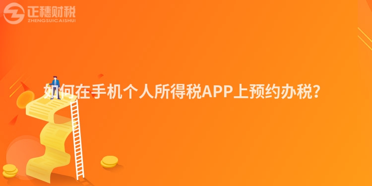 如何在手機個人所得稅APP上預約辦稅？