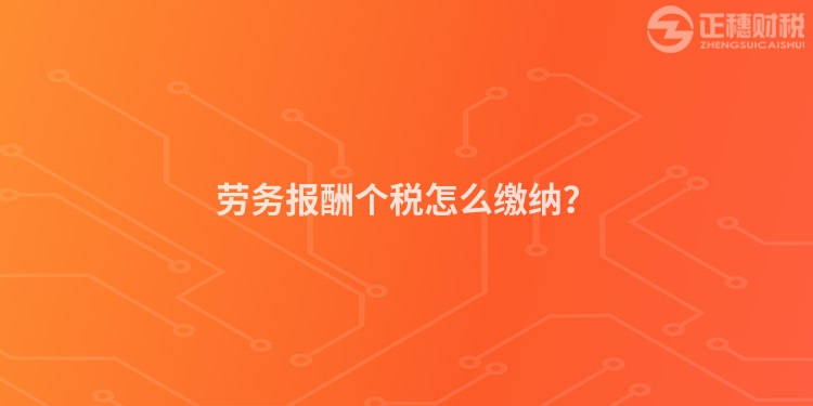 勞務報酬個稅怎么繳納？