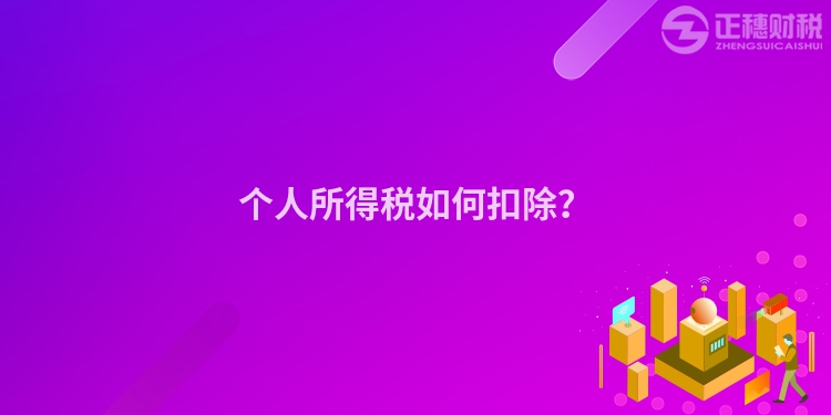 個人所得稅如何扣除？
