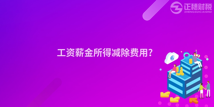 工資薪金所得減除費用？