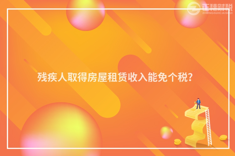 殘疾人取得房屋租賃收入能免個稅？