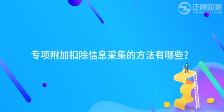 專項附加扣除信息采集的方法有哪些？