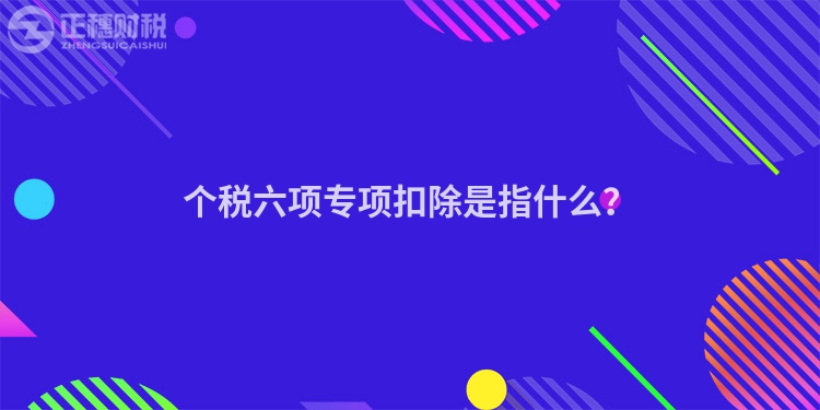 個稅六項專項扣除是指什么？