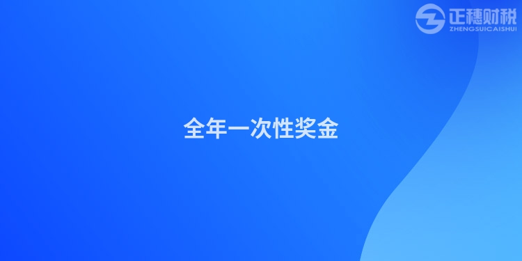 全年一次性獎(jiǎng)金