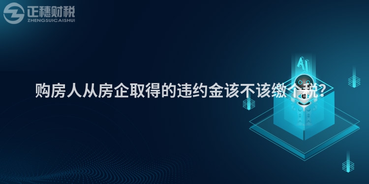 購房人從房企取得的違約金該不該繳個稅？