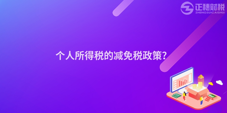 個人所得稅的減免稅政策？
