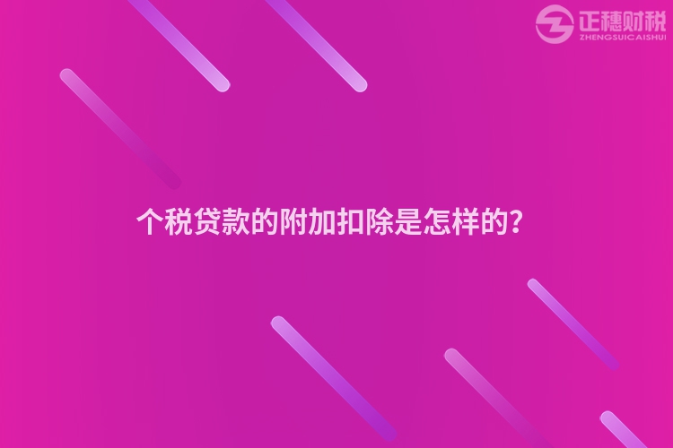 個稅貸款的附加扣除是怎樣的？