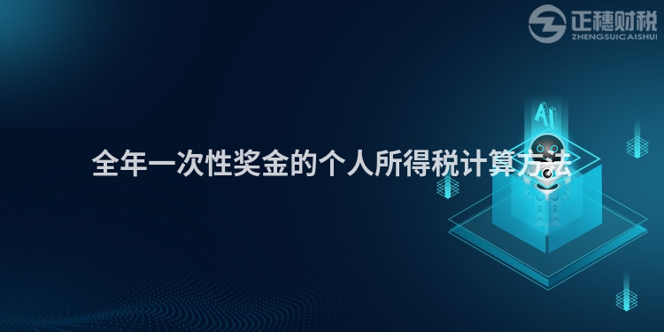 全年一次性獎金的個人所得稅計算方法