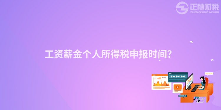 工資薪金個人所得稅申報時間？