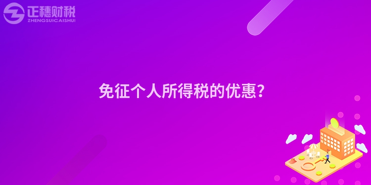 免征個(gè)人所得稅的優(yōu)惠？