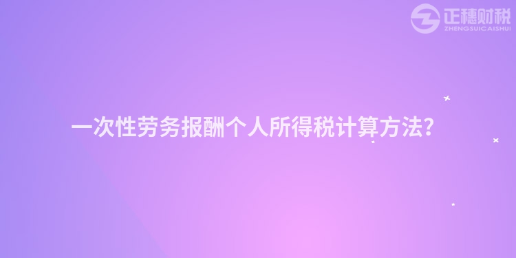 一次性勞務報酬個人所得稅計算方法？