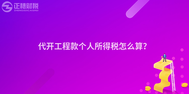 代開工程款個人所得稅怎么算？